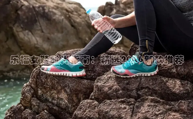 乐福女鞋时尚指南：精选2026新款推荐