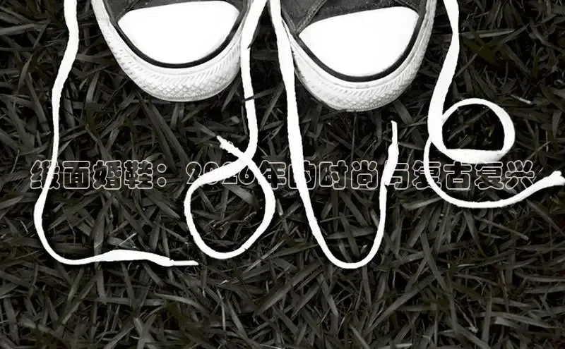 缎面婚鞋：2026年的时尚与复古复兴